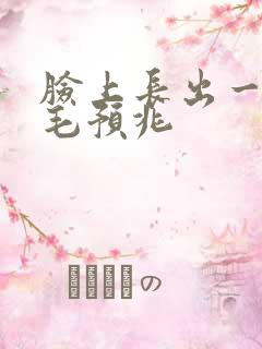 脸上长出一根白毛预兆