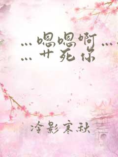 …嗯嗯啊…骚货…艹死你