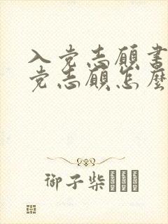 入党志愿书的入党志愿怎么写2022