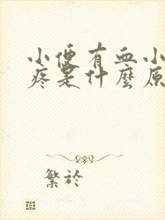 小便有血小肚子疼是什么原因