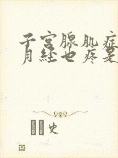 子宫腺肌症不来月经也疼是怎么回事