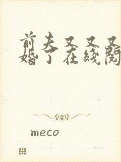 前夫又又又想复婚了在线阅读漫画