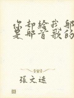 你却给我那么多是哪首歌的歌词