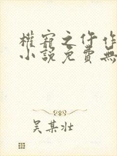 权宠之仵作医妃小说免费无弹窗