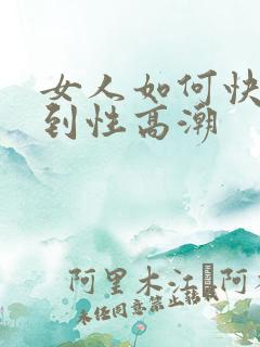 女人如何快速达到性高潮