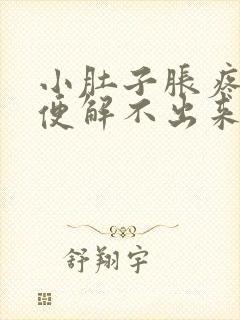 小肚子胀疼想大便解不出来怎么回事