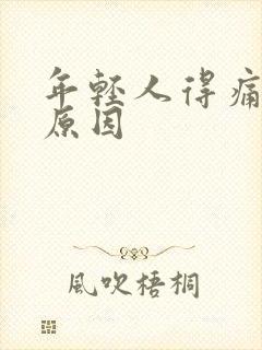 年轻人得痛风的原因