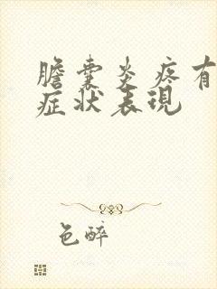 胆囊炎疼有哪些症状表现