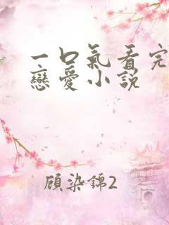 一口气看完校园恋爱小说