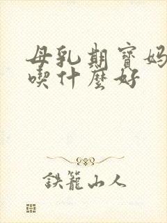 母乳期宝妈便秘吃什么好