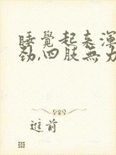 睡觉起来浑身没劲,四肢无力,是什么原因