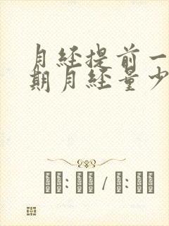 月经提前一个星期月经量少什么原因