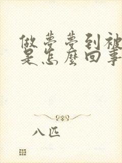 做梦梦到被家暴是怎么回事