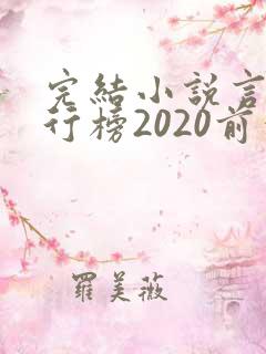 完结小说言情排行榜2020前十名