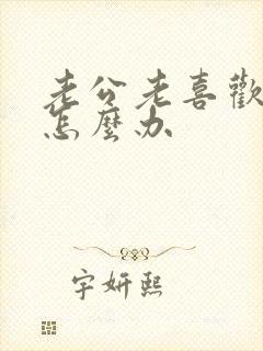 老公老喜欢打牌怎么办