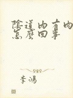 阴道内有肉刺是怎么回事