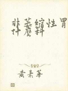 非萎缩性胃炎看什么科