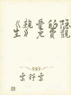 《亲爱的隐居先生》免费观看