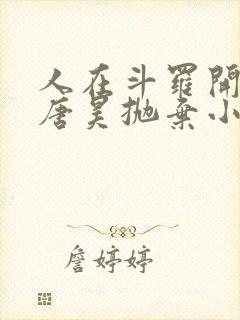 人在斗罗开局被唐昊抛弃小说下载阅读