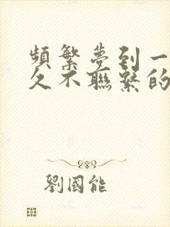 频繁梦到一个很久不联系的人