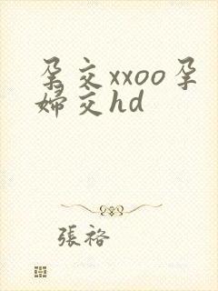 孕交xxoo孕妇交hd