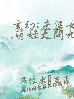 玄幻:老婆女帝,萌娃大闹九州小说在线