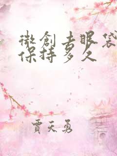 微创去眼袋可以保持多久