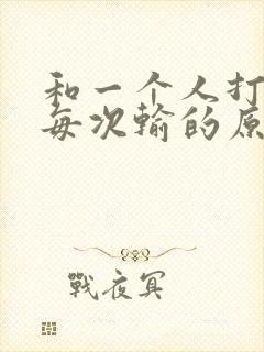 和一个人打麻将每次输的原因