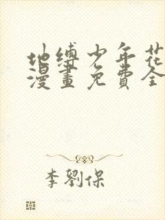 地缚少年花子君漫画免费全集下拉式