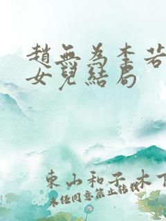 赵无为李若雪和女儿结局