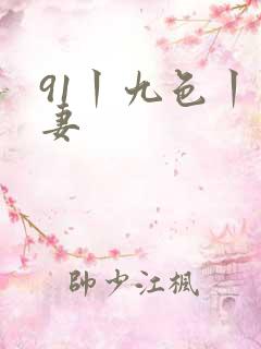 91丨九色丨人妻