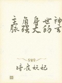 主角身世神秘血脉强大的玄幻小说