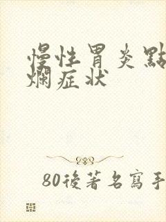 慢性胃炎点状糜烂症状