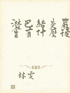 淋巴结炎严重了会有什么后果