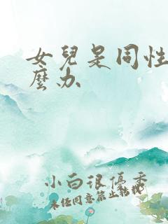 女儿是同性恋怎么办