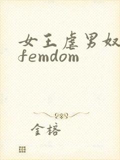 女王虐男奴smfemdom