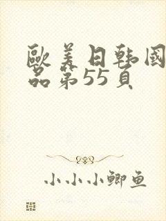 欧美日韩国产精品第55页