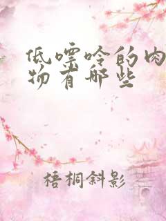 低嘌呤的肉类食物有哪些