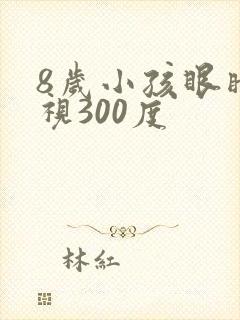 8岁小孩眼睛近视300度