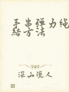 手串弹力绳的打结方法