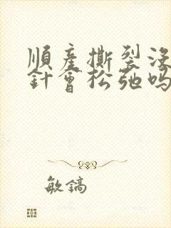 顺产撕裂没有缝针会松弛吗