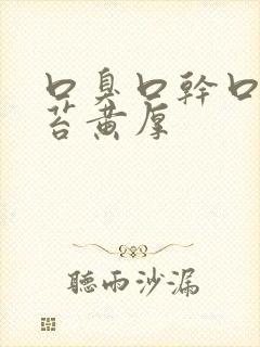 口臭口干口苦舌苔黄厚