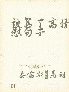 被骂了高情商安慰句子