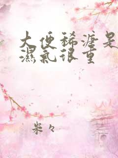 大便稀溏是不是湿气很重