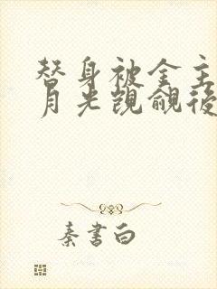 替身被金主的白月光觊觎后【总.攻】