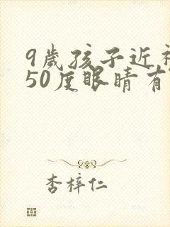 9岁孩子近视350度眼睛有可能恢复吗