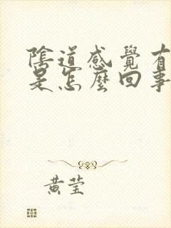 阴道感觉有点胀是怎么回事