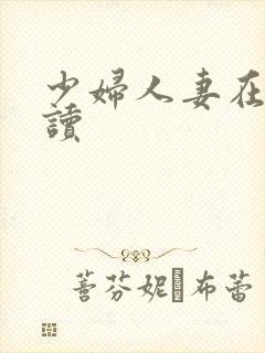 少妇人妻在线阅读