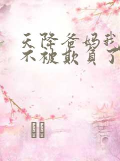 天降爸妈我再也不被欺负了短剧免费观看