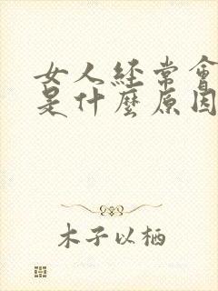 女人经常会漏尿是什么原因